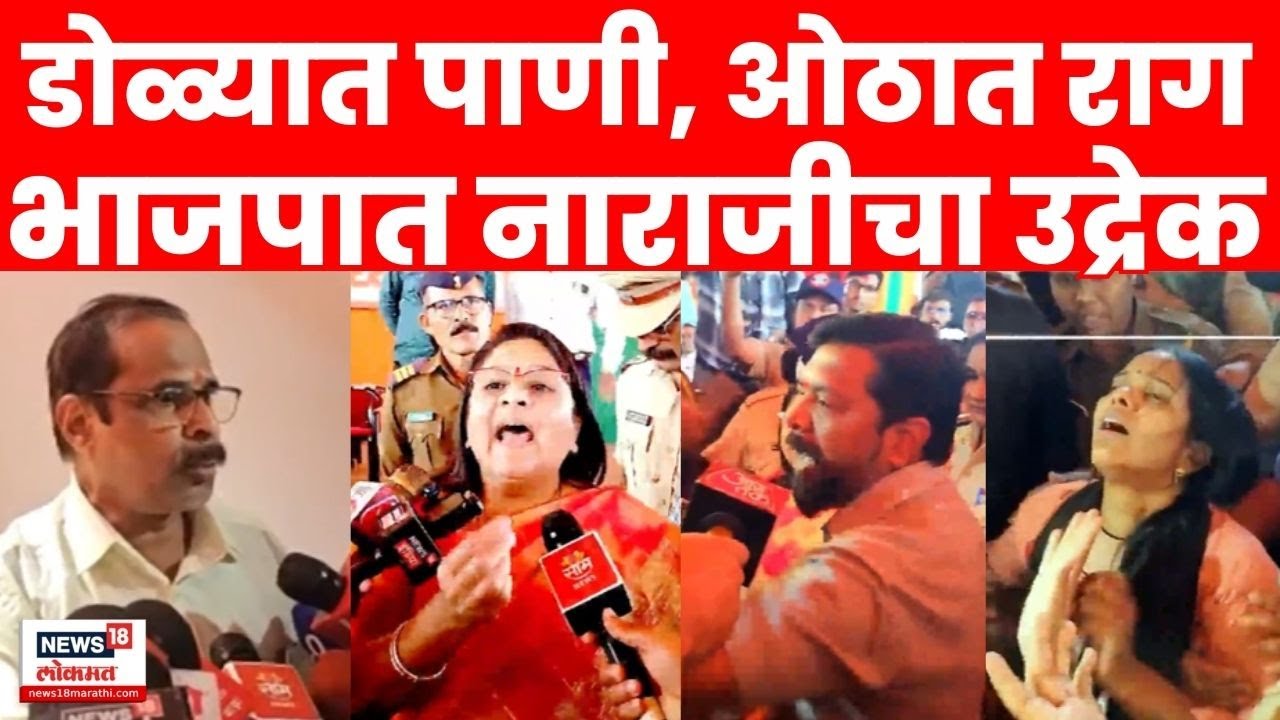 Maharashtra Election | भाजपातला अंतर्गत कलह उफाळला? | BMC News | Mahayuti Crisis | BJP Vs Shivsena