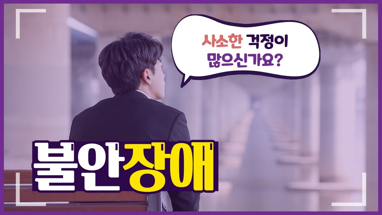 사소한 걱정이 많으신가요? 불안장애 자가 진단 해보세요!