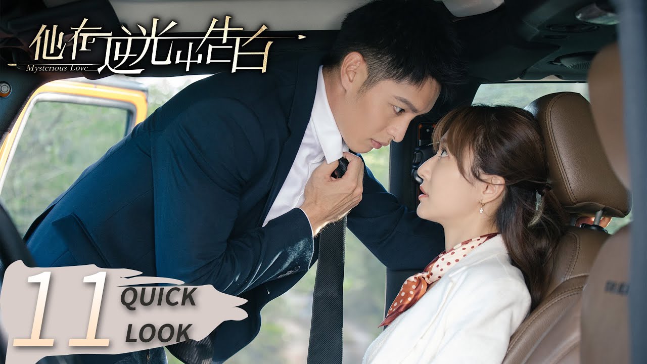 《他在逆光中告白 Mysterious Love》速看 EP11 ENG SUB | 甜爽懸疑  | KUKAN Drama