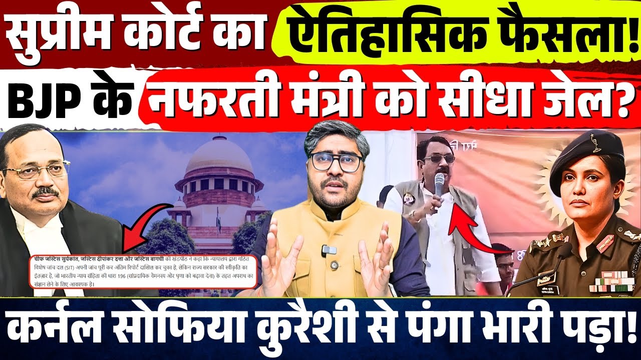 Supreme Court का बड़ा फैसला! BJP के मंत्री को सीधा जेल? colonel sofiya qureshi से पंगा भारी पड़ा!