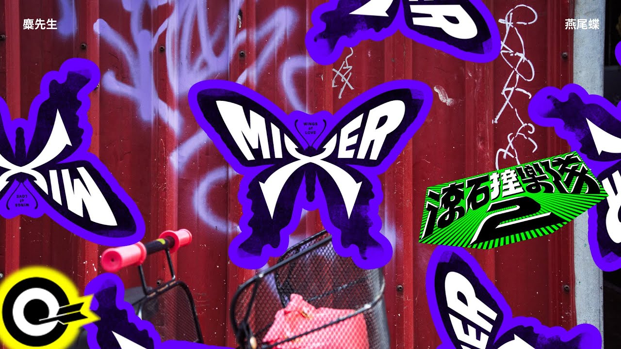 麋先生 MIXER【燕尾蝶 Wings of Love】歌詞版MV Lyrics Video @Mixerband 