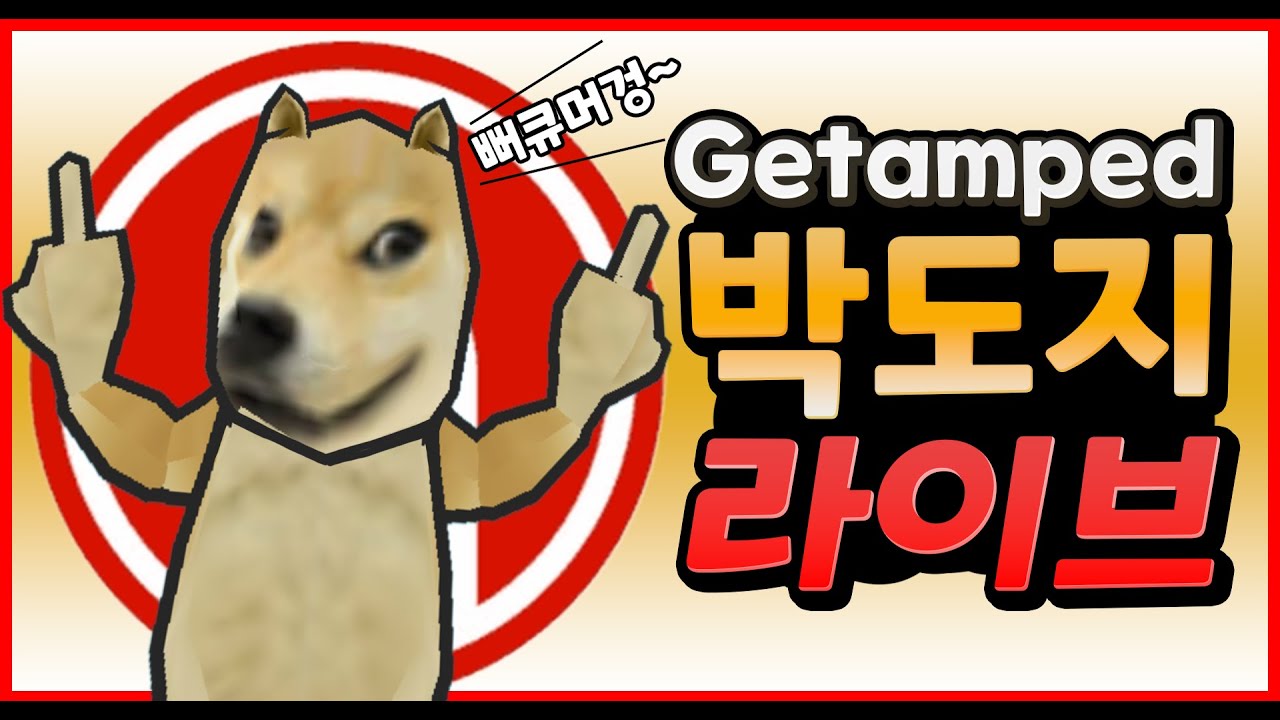 겟앰이나 합시다잉
