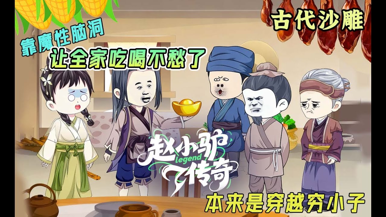古代沙雕| 《赵小驴》本来是穿越穷小子，靠魔性脑洞让全家吃喝不愁了！