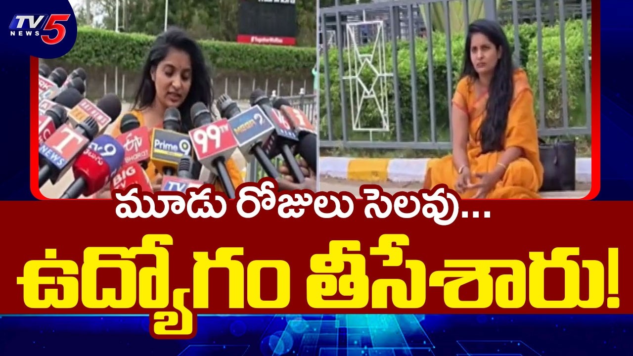 మూడు రోజులు సెలవు... ఉద్యోగం తీసేశారు! | Techie Bhavana Files Complaint Against Tech Mahindra | TV5