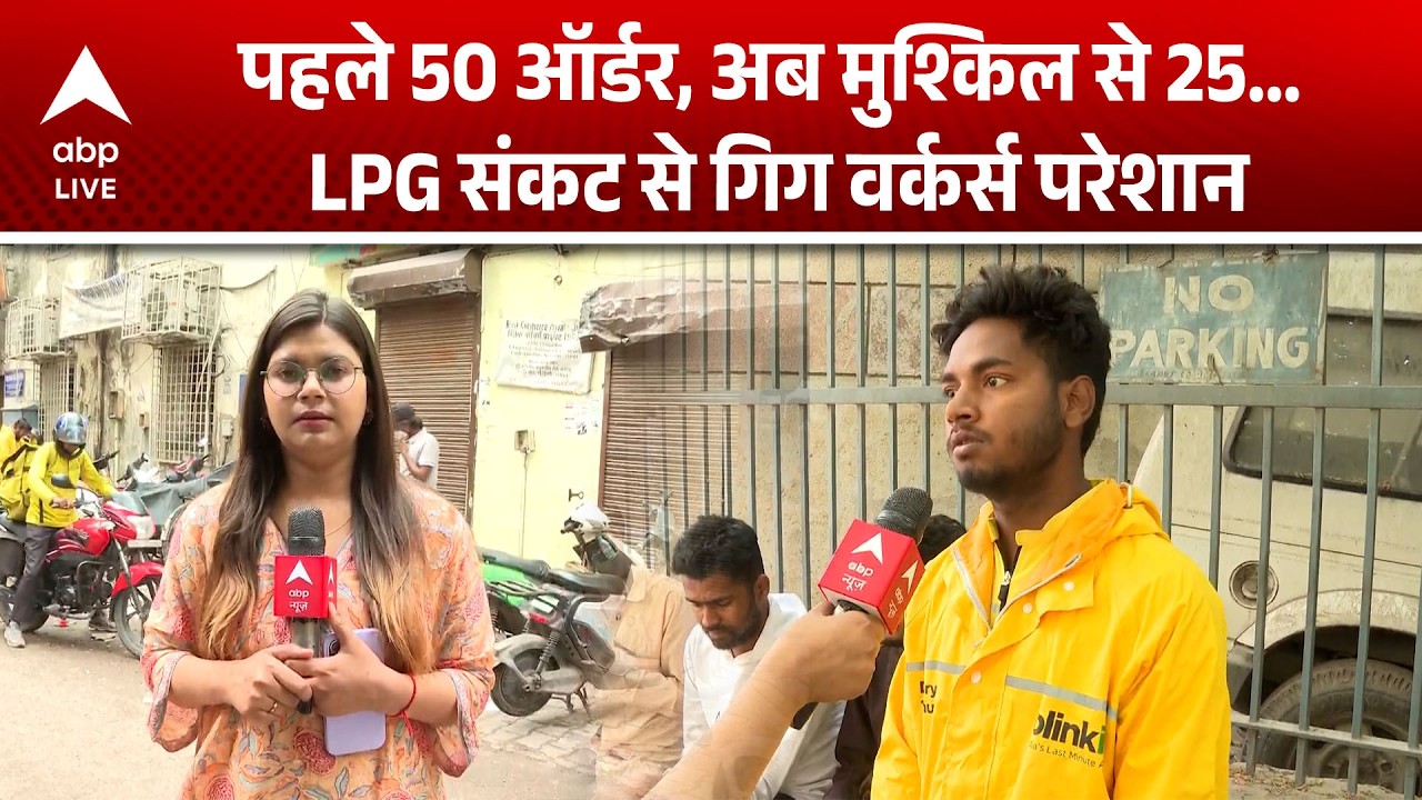 LPG Price: पहले 50 ऑर्डर, अब मुश्किल से 25.. LPG संकट से गिग वर्कर्स परेशान |ABPLIVE