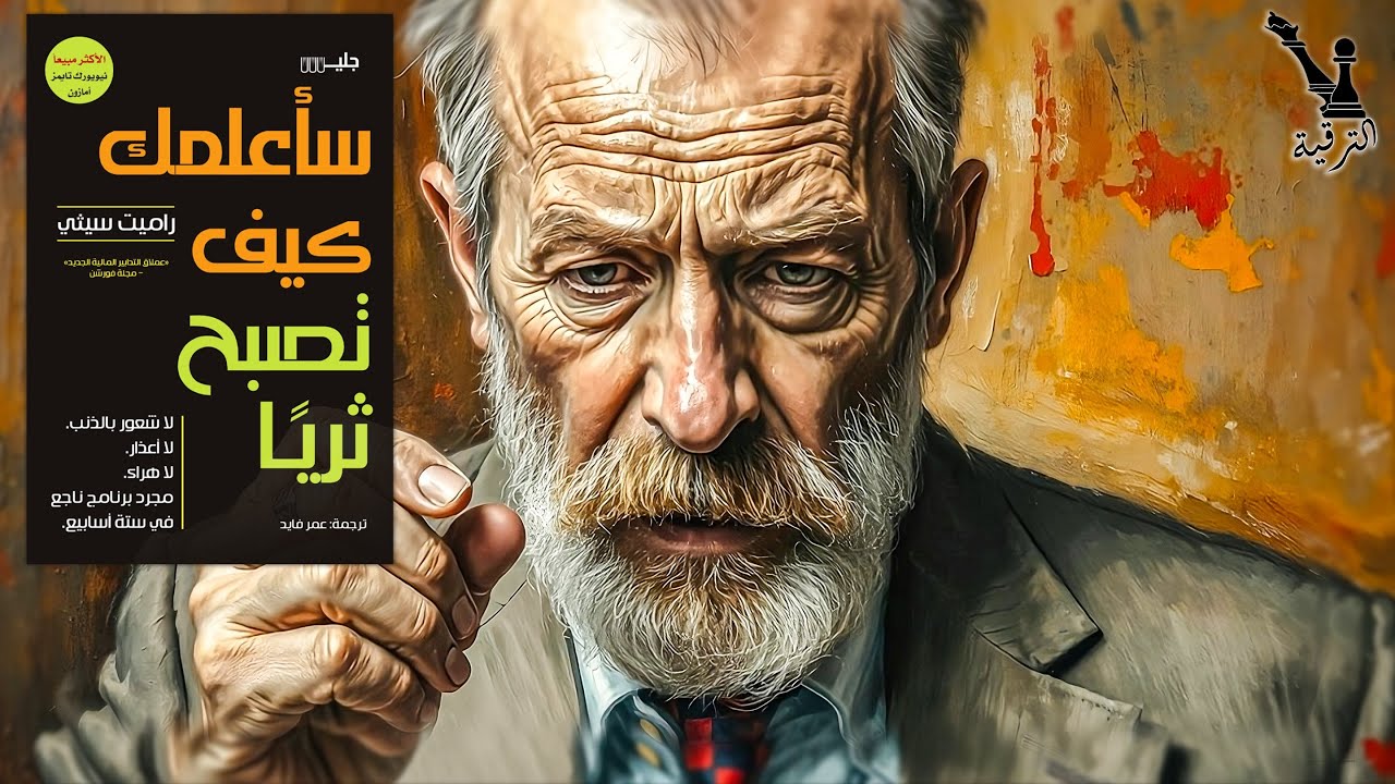 سأعلمك كيف تصبح ثرياً: أسرار النجاح المالي بخطوات بسيطة