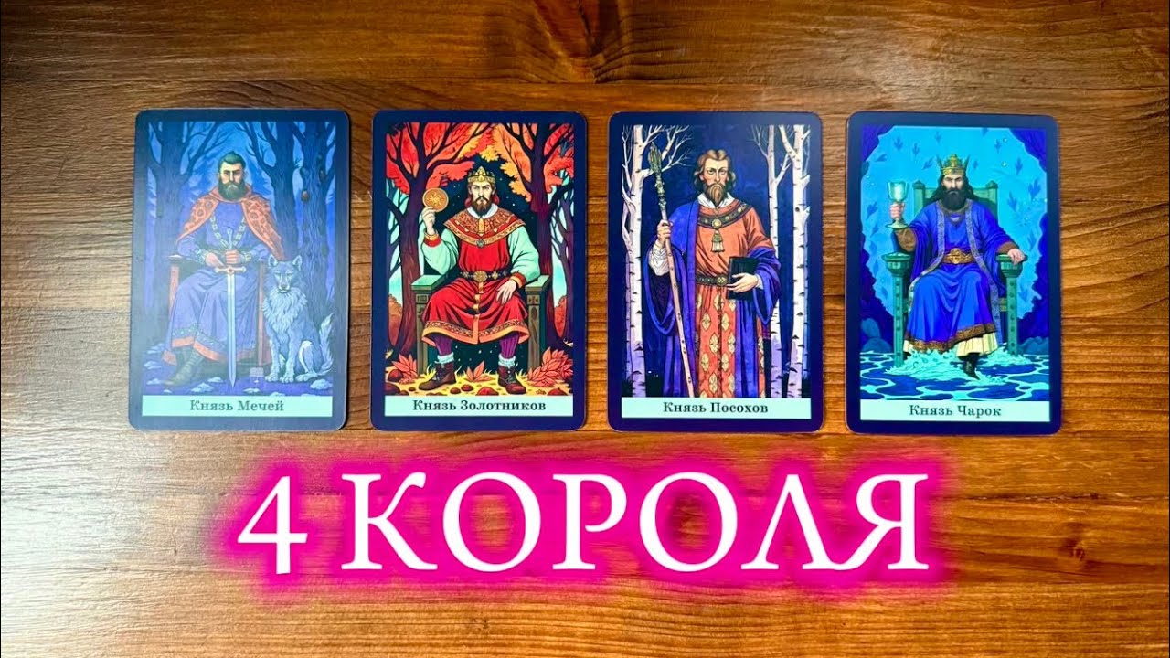 4 Короля🤴🏻🖤 его чувства мысли действия #таро #реягадалка #гадание #4короля  #чмд