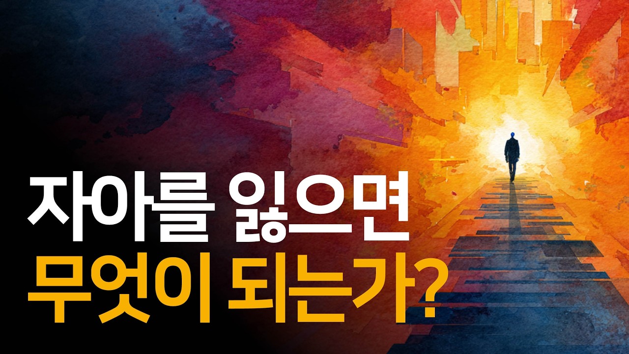 내면의 목소리를 따르면 ‘나’라는 느낌을 잃게 됩니다 | 당신의 아름다운 세계