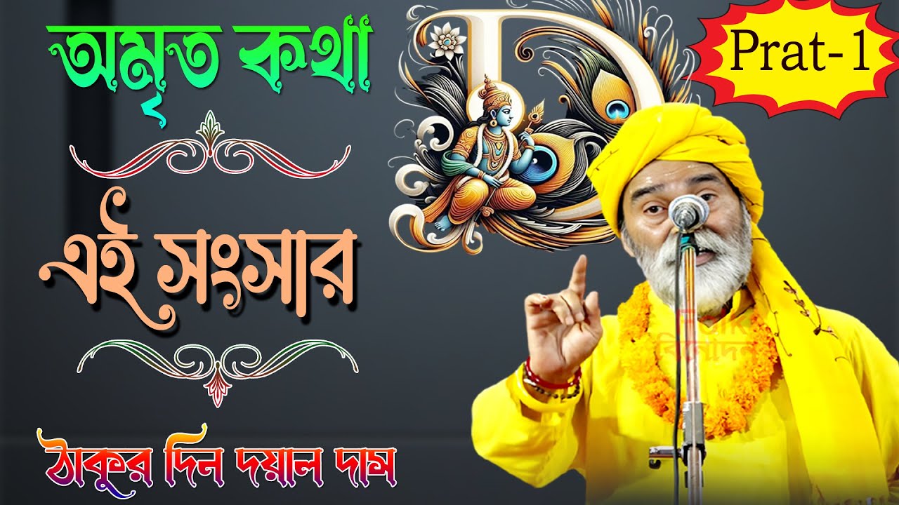 অমৃত কথা // অনেক অজানাকে জানুন // ( এই সংসার ) দীনদয়াল দাস বাউল // Dindoyal Das Baul