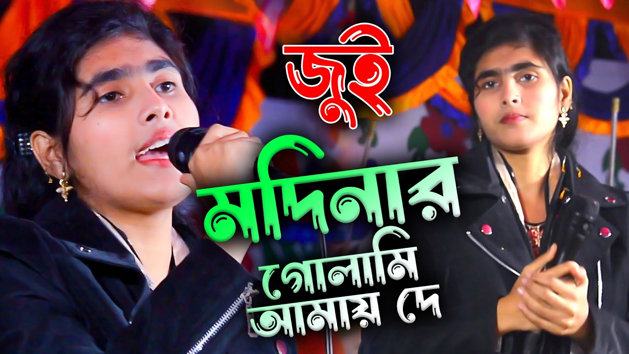 মদিনার গোলামি আমায় দে বাউল বিচ্ছেদ গান  জুই সরকার Sonali Sur Media 2026