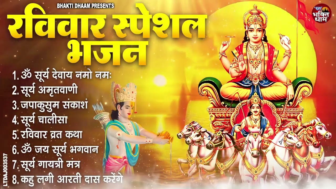 रविवार भक्ति भजन | Surya Dev Bhajan | ॐ सूर्य देवाय नमो नमः Surya Chalisa Aarti Surya Dev Amritwani