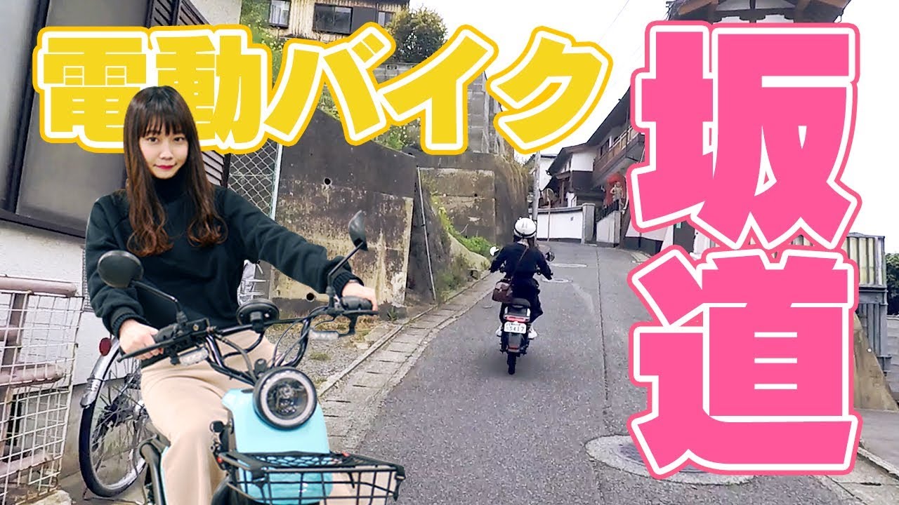 【電動バイク】新車種 niu Uなら急な坂道でも上れる？！