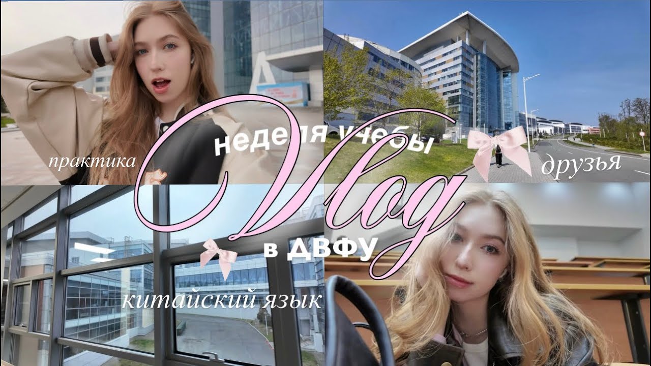 vlog: моя учебная неделя в двфу ⋆.𐙚 ̊  китайский язык ⋆.˚ контрольные ♡ кампус ♡ маша конош