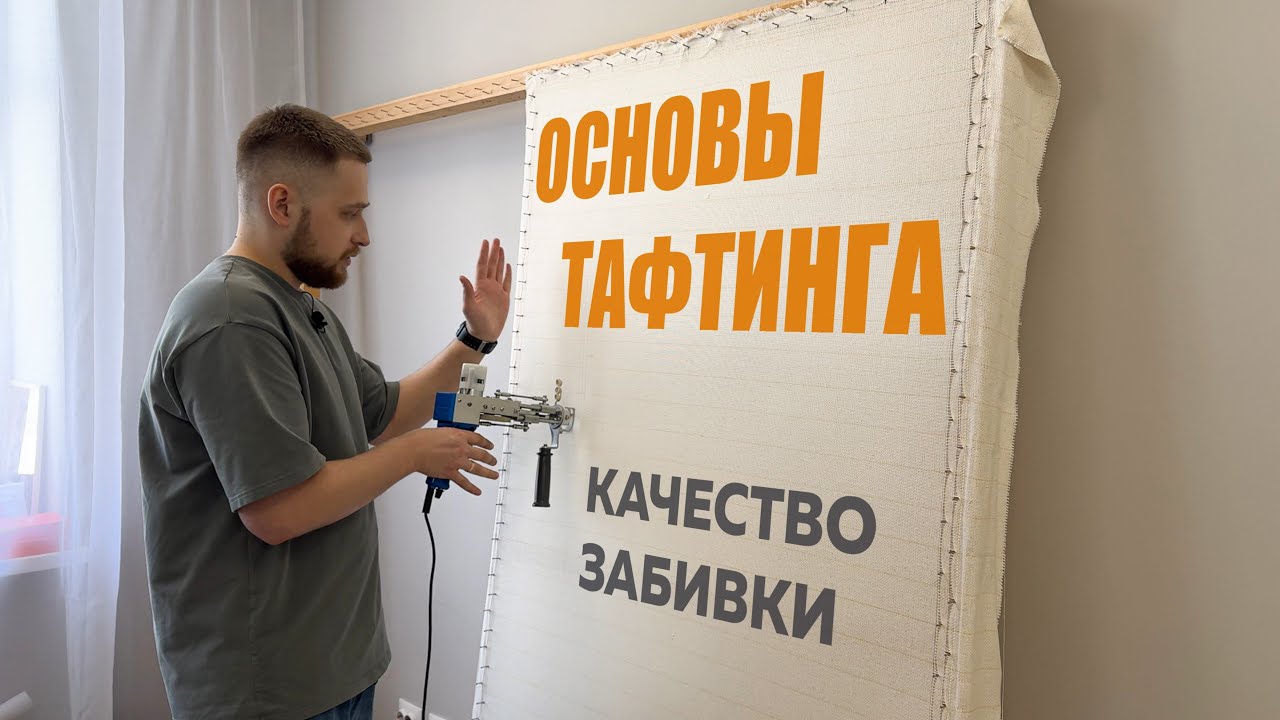 Гайд по тафтингу. Техника забивки. С чего начать