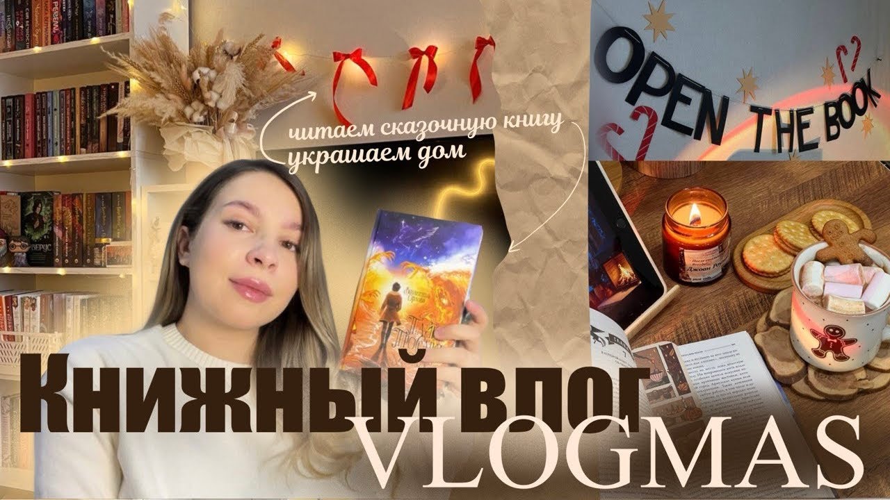 КНИЖНЫЙ ВЛОГ|| vlogmas🎄✨