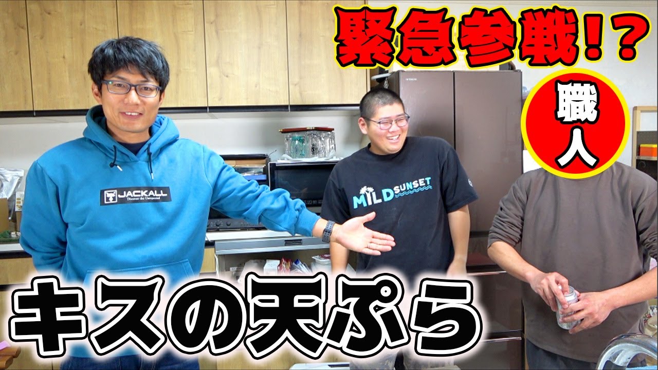 デカギスを天ぷらで食べたい！ちょうどその時・・・！？
