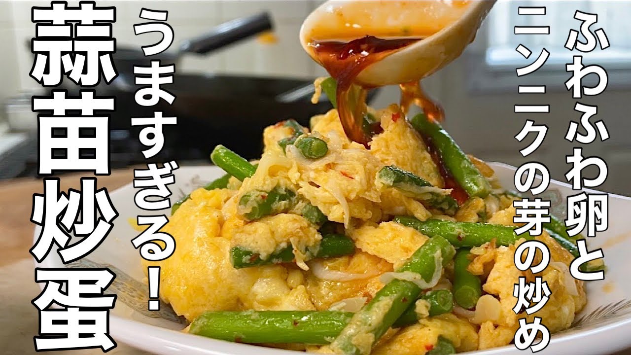 【卵レシピ】絶対うまい！中華おかずの新定番 ニンニクの芽と玉子の炒めの作り方