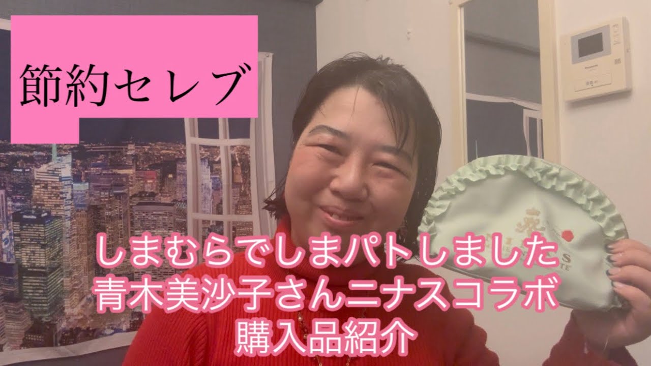 節約セレブ　しまむらでしまパトしました　青木美沙子さんニナスのコラボ　購入品紹介