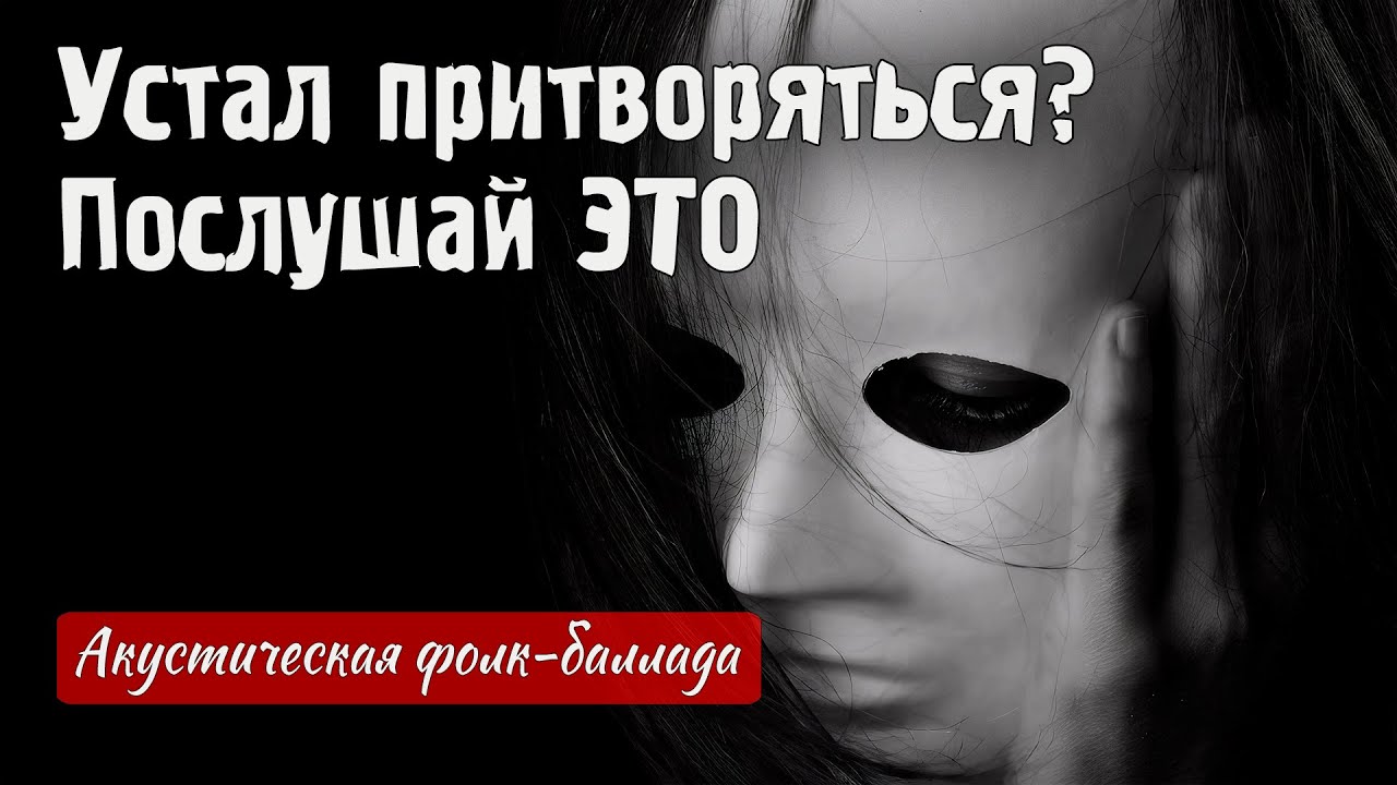 СОРВАТЬ МАСКИ и обрести себя. Акустическая фолк-баллада на стихи Ирины Артлис