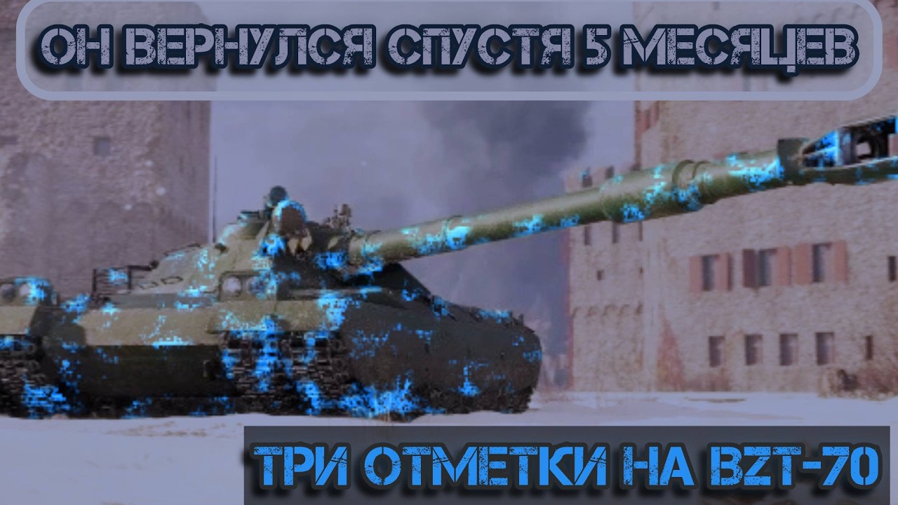 ТРИ ОТМЕТКИ НА BZT-70. ОН ВЕРНУЛСЯ СПУСТЯ 5 МЕСЯЦЕВ, СЕЗОН 2 ЧАСТЬ 1 / 90,38 %