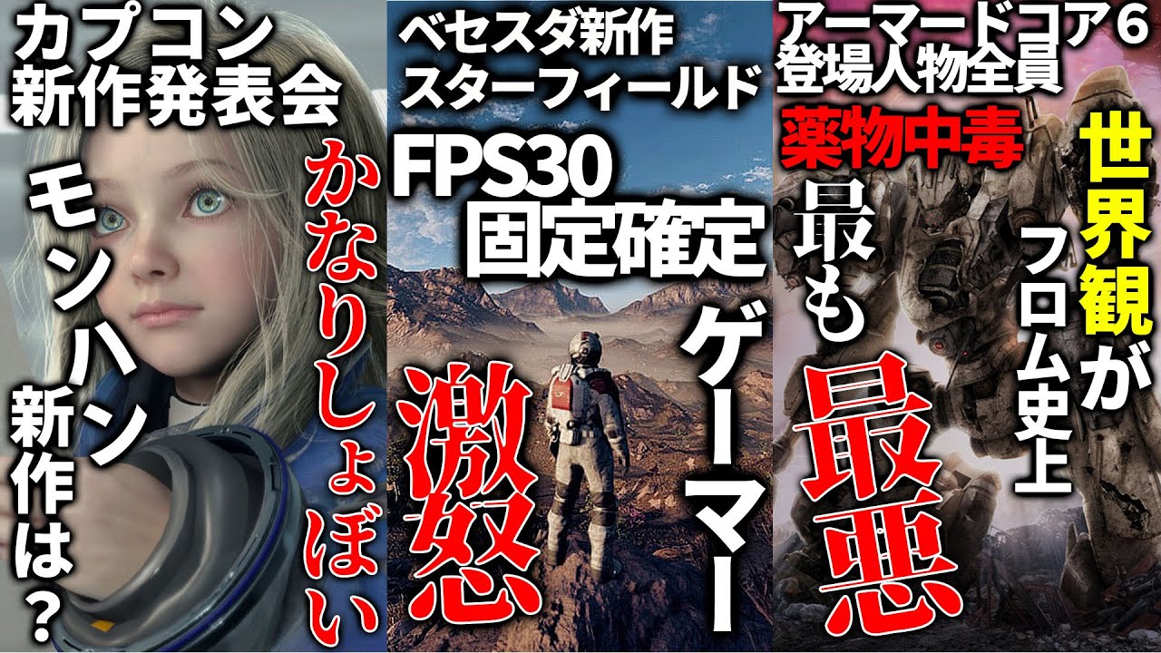 ベセスダ新作FPS30固定と発表されてファンが発狂wバグが最も少ない発言もネタにされる..フロム史上最悪な世界観のアーマードコア6登場人物全員キメてるらしい..カプコンショーケースがショボすぎる件