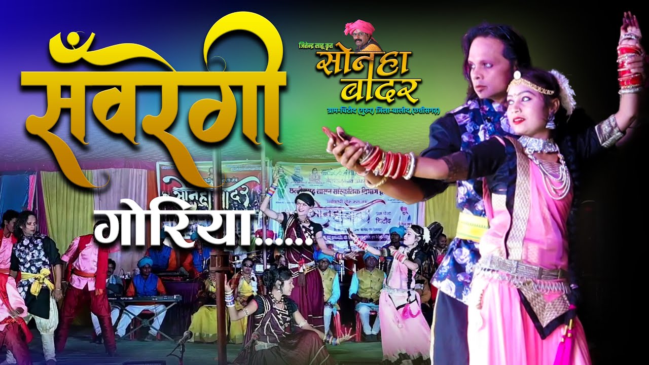 सवरेंगी गोरिया | Savrengi Goriya | लोक कला मंच | सोनहा बादर | Sonha Bader | चिटौद गुरुर