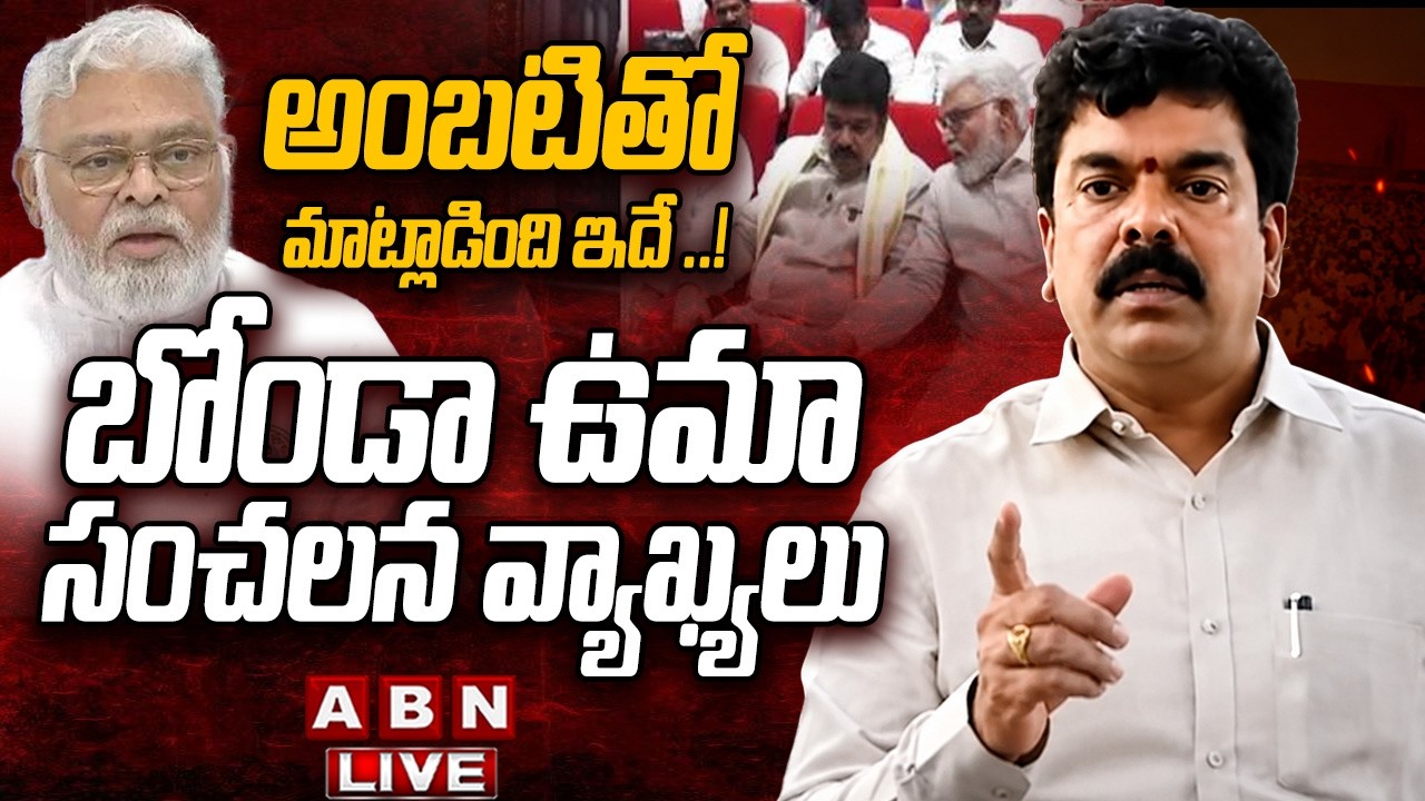 🔴LIVE: అంబటితో మాట్లాడింది ఇదే ..! బోండా ఉమా సంచలన వ్యాఖ్యలు  || Bonda Uma PRESS MEET  | ABN