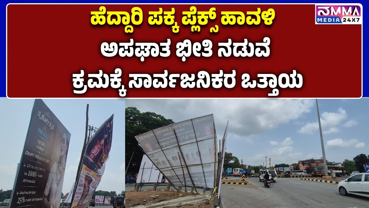 MANGALORE | ಹೆದ್ದಾರಿ ಪಕ್ಕ ಪ್ಲೆಕ್ಸ್ ಹಾವಳಿ: ಅಪಘಾತ ಭೀತಿ ನಡುವೆ ಕ್ರಮಕ್ಕೆ ಸಾರ್ವಜನಿಕರ ಒತ್ತಾಯ