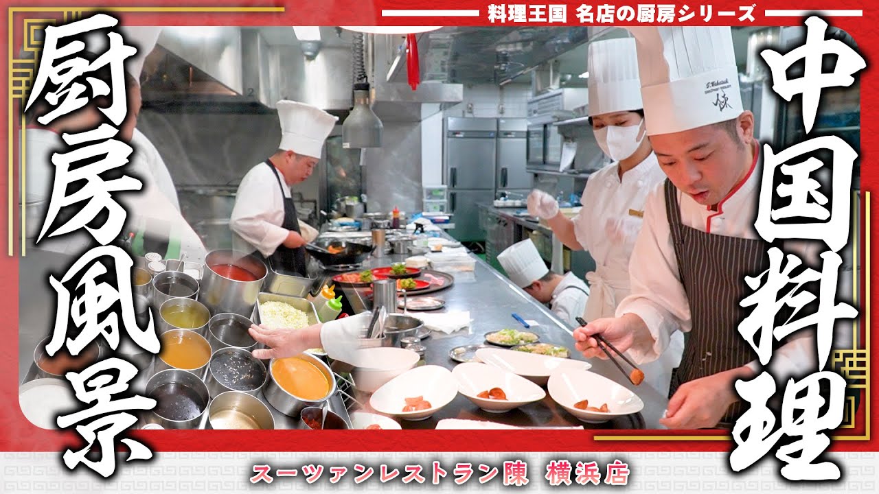 厨房で繰り広げられる熟達した中華鍋さばきとチームワークが支える本格中国料理店｜【スーツァンレストラン陳 横浜】｜