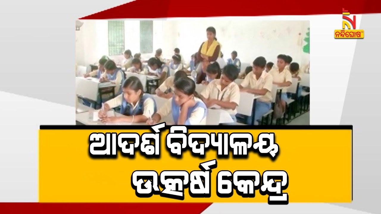 Odisha Adarsha Vidyalaya Students Excel In JEE Main Exam | NandighoshaTV