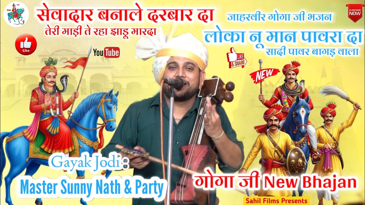 सेवादार बना ले दरबार दा तेरी मेडी ते रहा झाड़ू मारदा। लोका नू मान पावरा दा। Sunny Nath And Party
