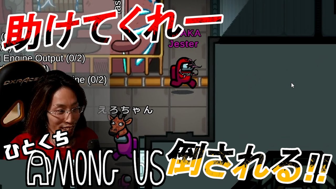 [一口AmoUs] 助けてくれー倒される！！！ I2.De.A.S.J.C [Among Us]