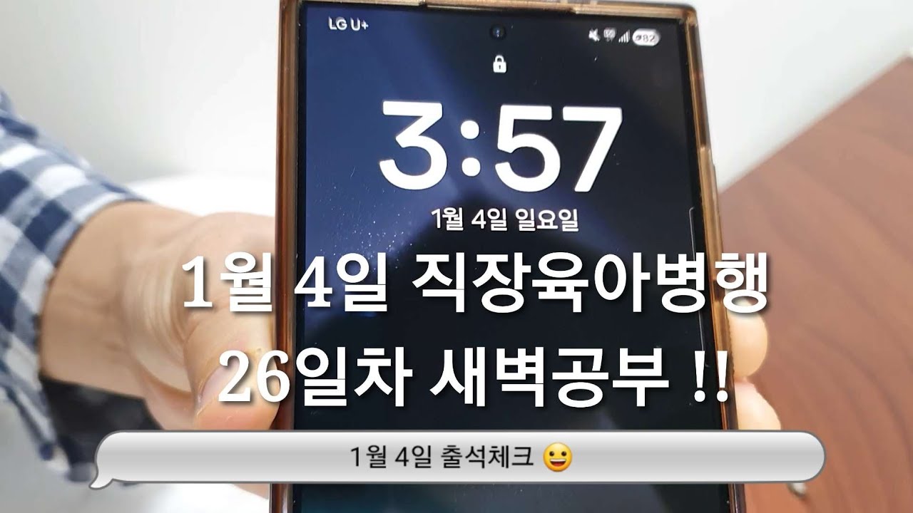 1/4 새벽공부 브이로그ㅣ직장인 전문자격증 공부 브이로그ㅣ30대 직장인ㅣ직장병행공부ㅣ육아병행공부ㅣ세무사 공부ㅣ새벽4시기상