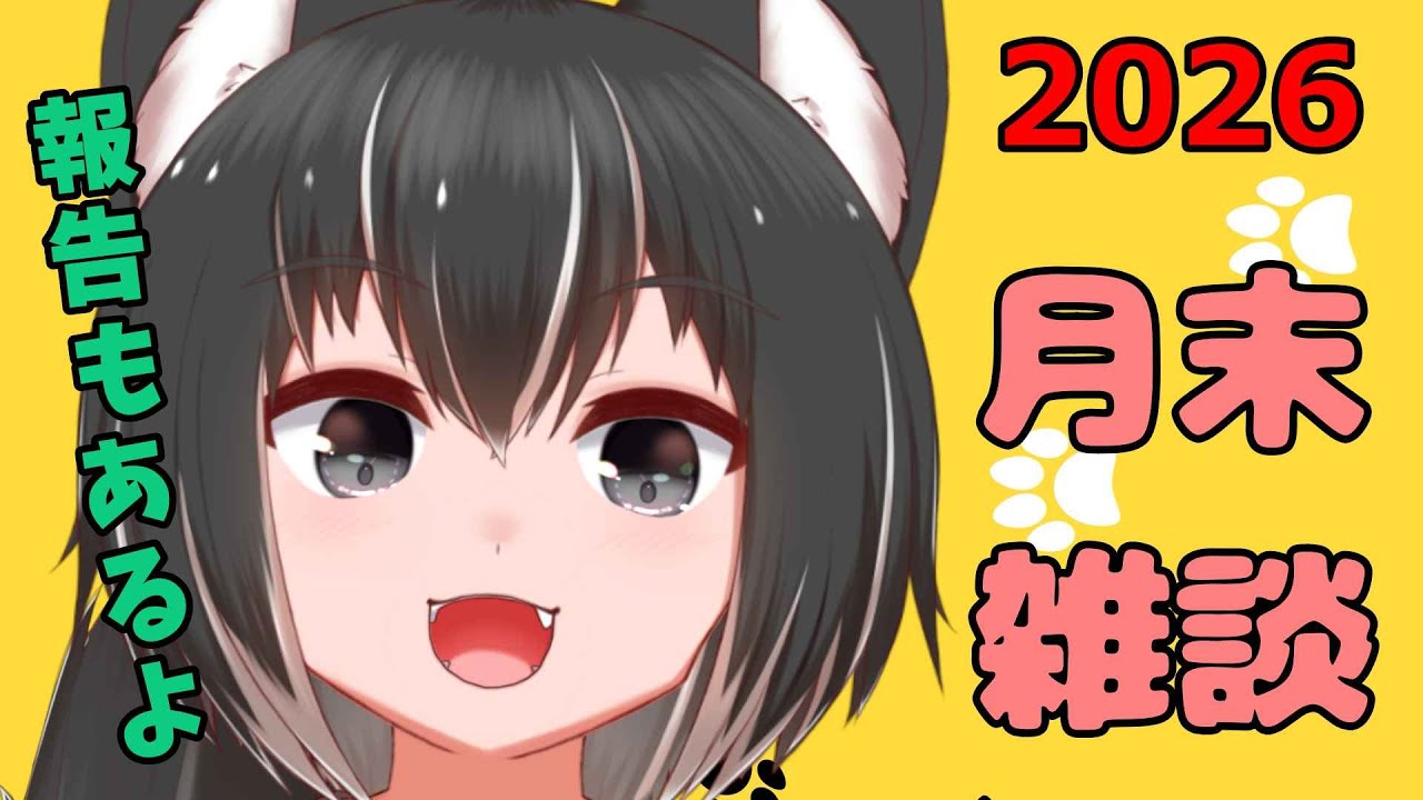 【月末雑談】報告もかねて毎月恒例月末雑談【１月】