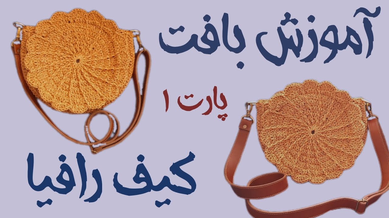 🍀قلاب بافی کیف رافیا🍀Crochet raffia bag🍀
