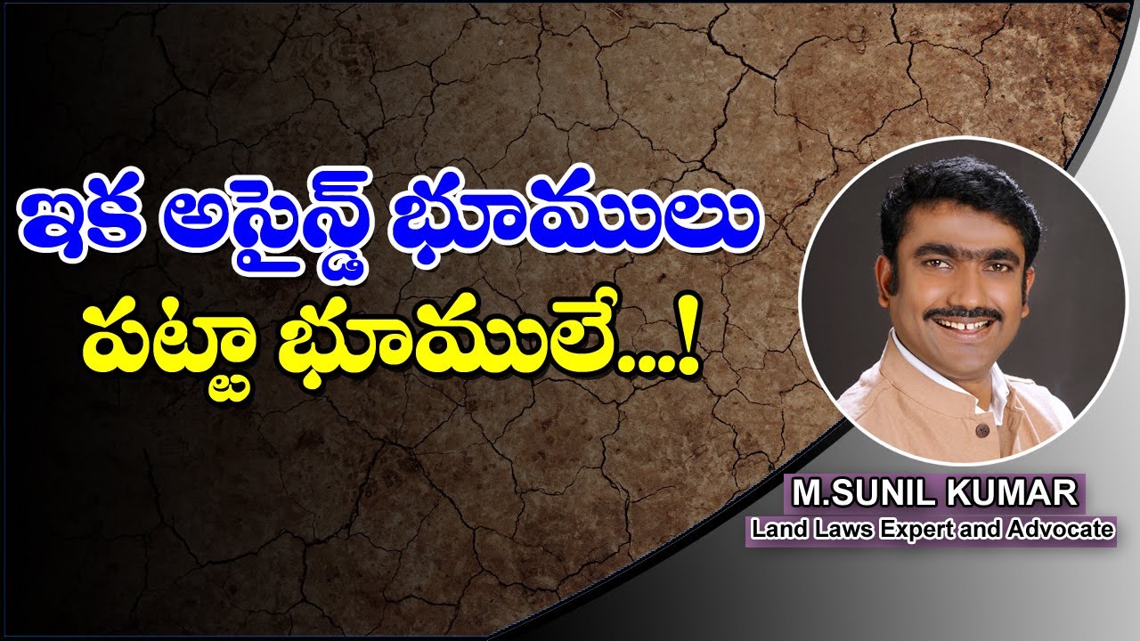 ఇక అసైన్డ్ భూములు పట్టా భూములే !?