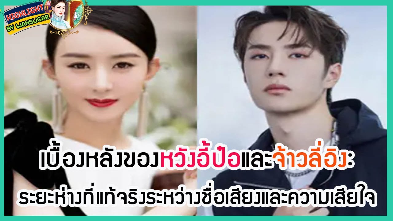 🔶🔶เบื้องหลังของหวังอี้ป๋อและจ้าวลี่อิง: ระยะห่างที่แท้จริงระหว่างชื่อเสียงและความเสียใจ