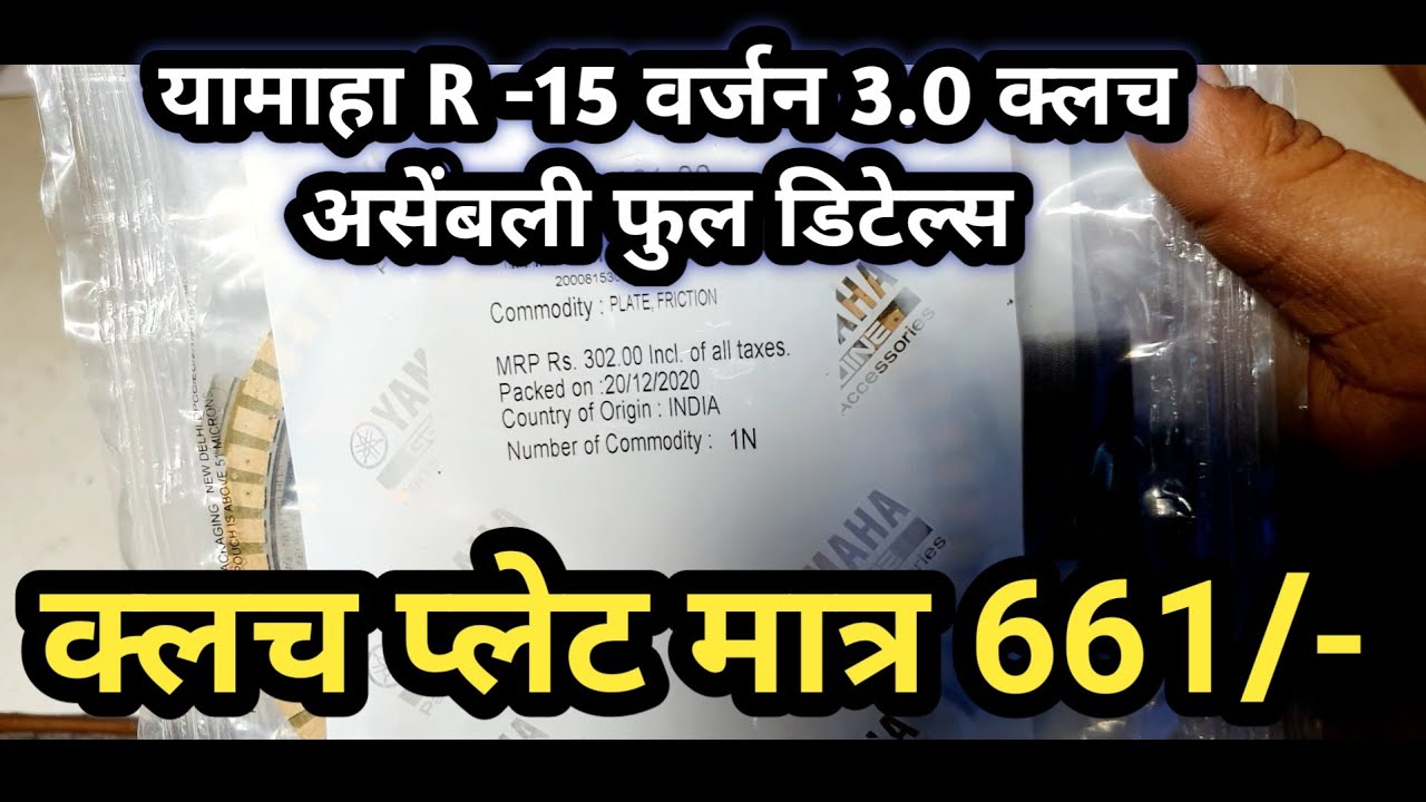 Yamaha R-15 ver. 3.0 Slipper Clutch. कैसा होता हैँ और कितने का आता है फुल जानकारी.🔥🔥🔥🔥🔥