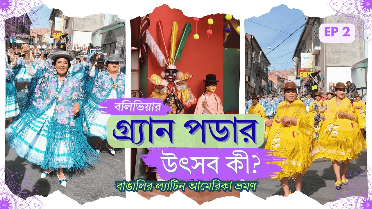 What is Gran Poder Festival of La Paz, Bolivia?বাঙালির Latin America ভ্রমণ | in Bengali | EP-2