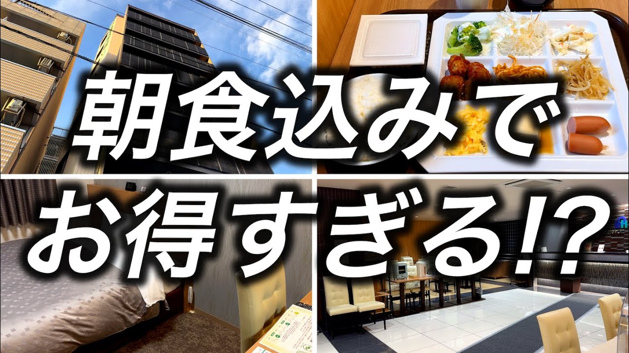 【無料朝食付き】京都で泊まれる朝食が豪華なコスパ最強のビジネスホテルに宿泊してみました