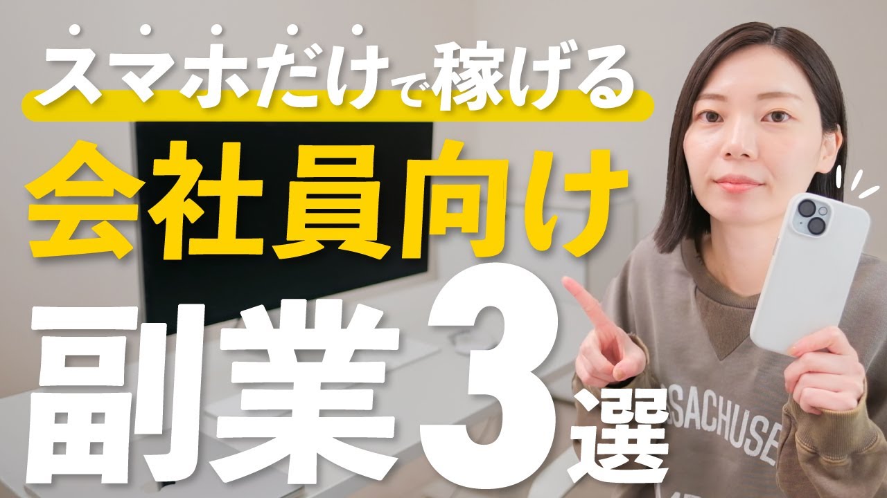 【会社員必見】あまり知られていないスマホ副業3選！【安定的に稼げる】