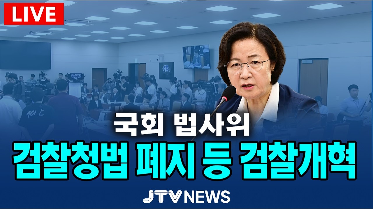 [🔴LIVE 법사위 ] 검찰청법 폐지 등 검찰개혁... 여야 충돌 예상｜법제사법위원회 (3월 18일)