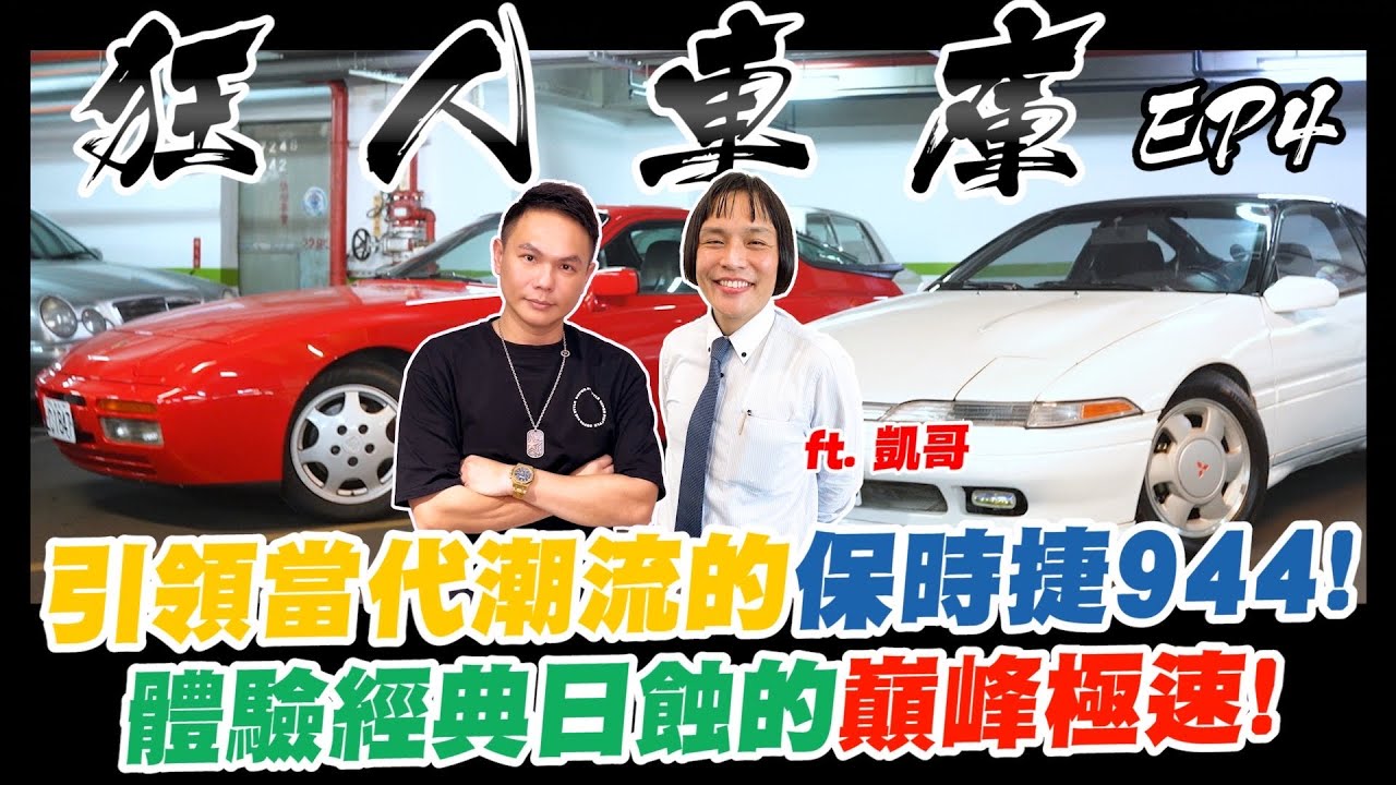 狂人車庫EP4｜二訪狂人藏家彭昱凱的車庫！引領當代潮流的保時捷944！體驗經典跑車日蝕的巔峰極速！ft. @e68 【超派人生】