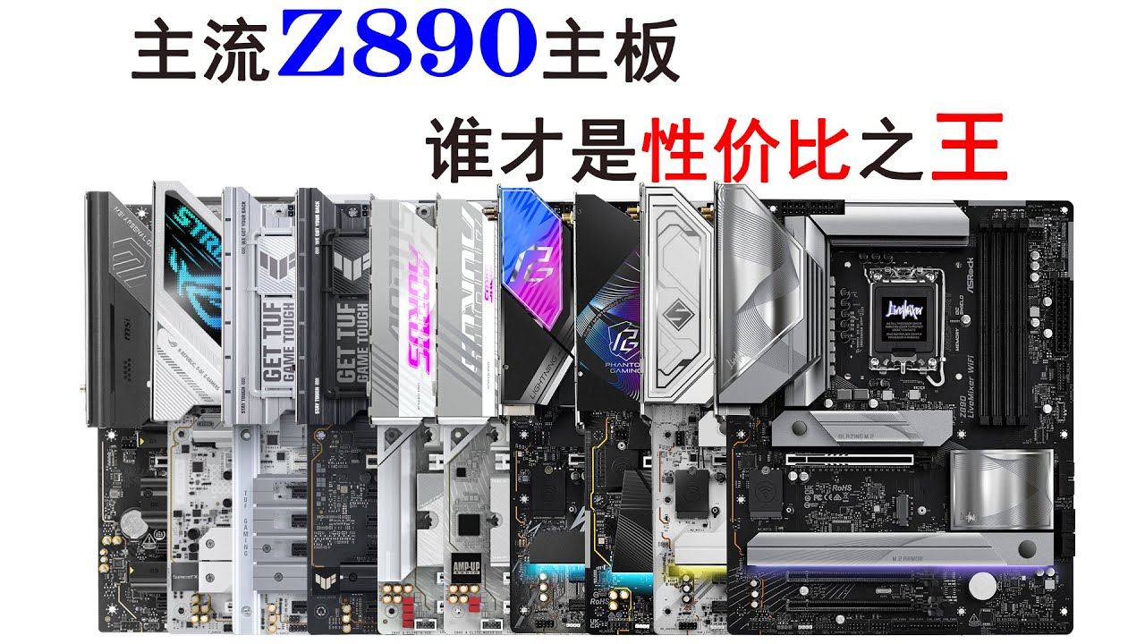 主流Z890主板横比，扩展性大PK！哪个才是性价比NO！1！