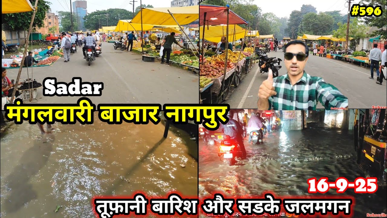 Mangalwari Bazar Nagpur || Heavy Rain In Nagpur || नागपुर में हुई तूफानी बारिश सडके लबा लब 16-9-25 