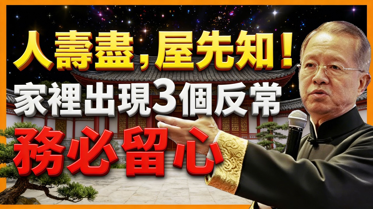 「人壽盡，屋先知」不是迷信！家裡出現這三個反常，請務必留心【曾仕強易經智慧】 #人生智慧 #命理 #哲學 #曾仕強 #易經 #正能量