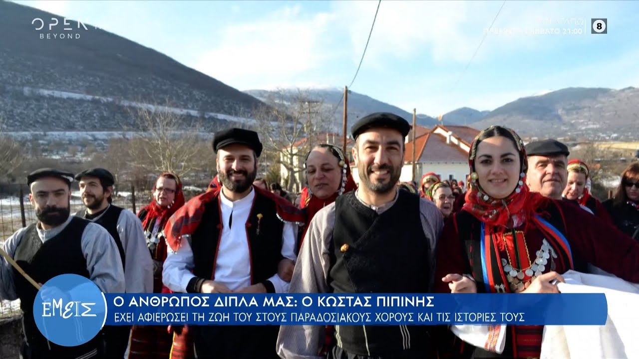 Ο Κώστας Πιπίνης έχει αφιερώσει τη ζωή του στους παραδοσιακούς χορούς και τις ιστορίες τους| OPEN TV
