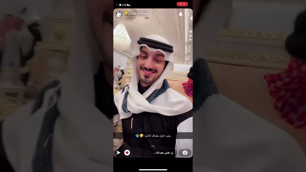 سناب عبدالله آل فروان و‏في￼ ‏زواج عبدالله ال مخلص 🔥😴