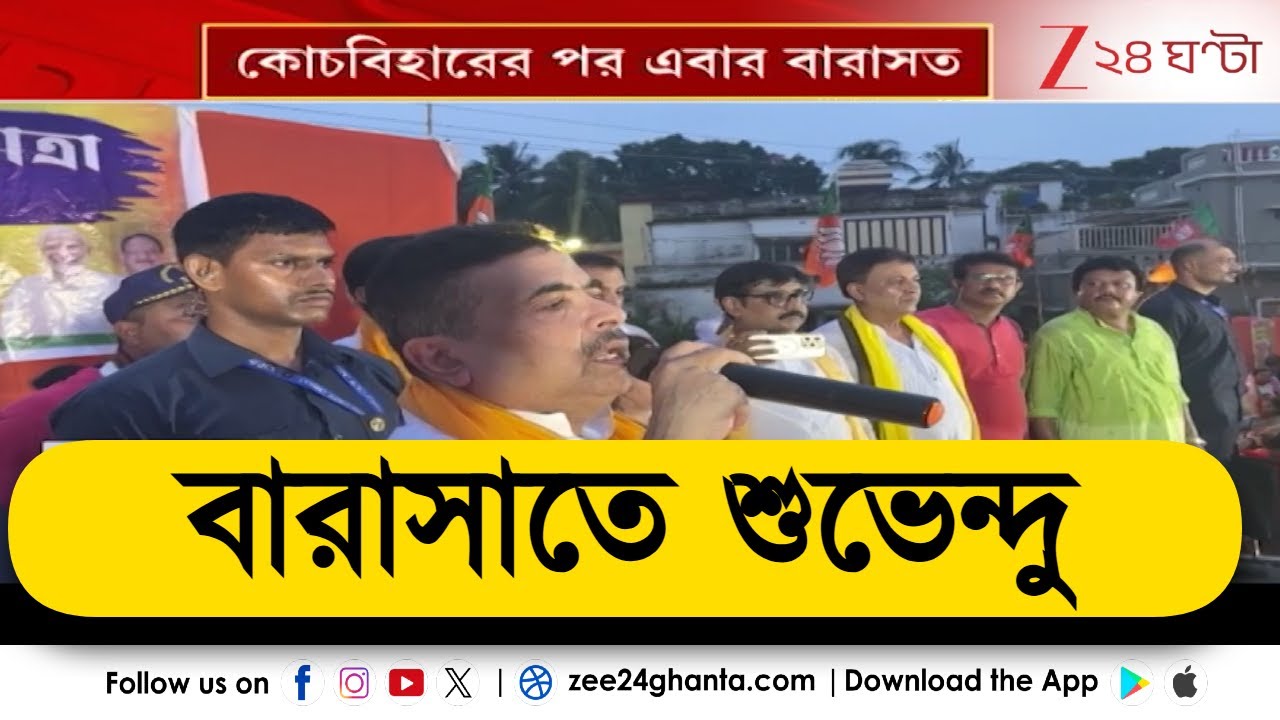 Suvendu Adhikari: বারাসাতে শুভেন্দুর মিছিলে উত্তেজনা, কী বললেন বিরোধী দলনেতা? | Zee 24 Ghanta
