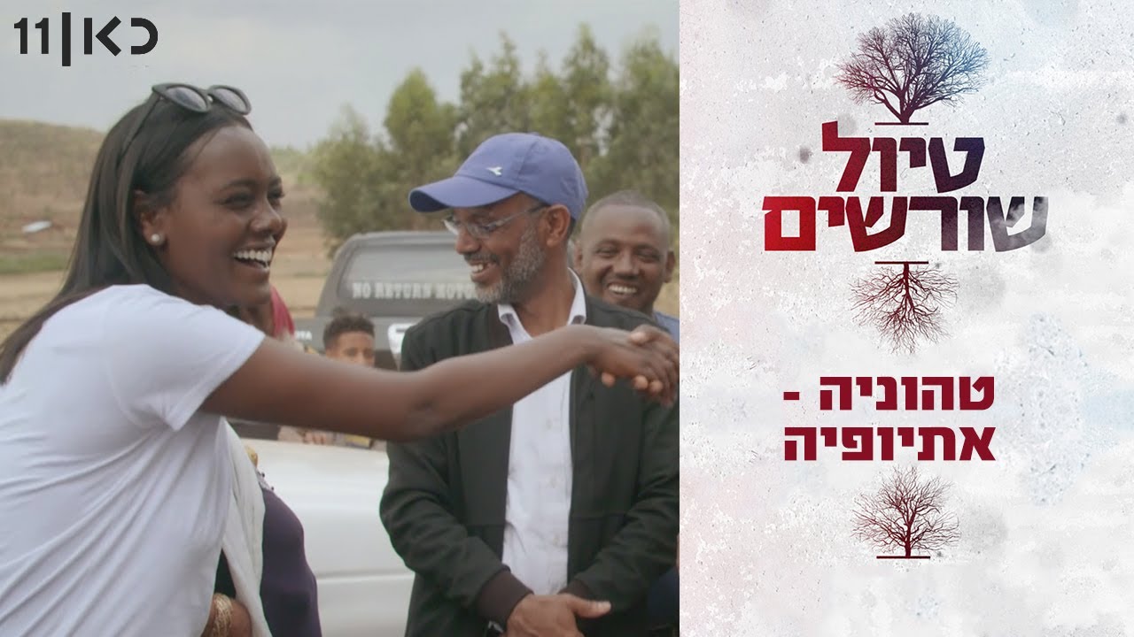 טיול שורשים | טהוניה רובל יוצאת לאתיופיה 🇪🇹